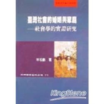 台灣社會的婚姻與家庭－社會學的實證研究