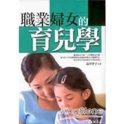 職業婦女的育兒學 | 拾書所