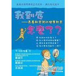 我到底怎麼了？青春期男孩的健康教育 | 拾書所