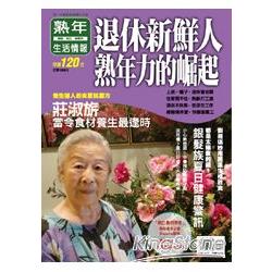 熟年生活情報6：退休新鮮人熟年力的崛起 | 拾書所