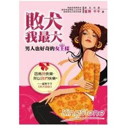 敗犬我最大－男人也好奇的女王樣 | 拾書所