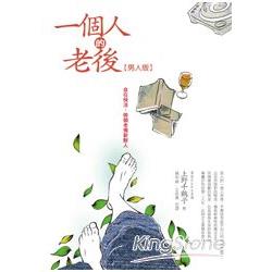 一個人的老後【男人版】－自在快活，做個老後新鮮人 | 拾書所