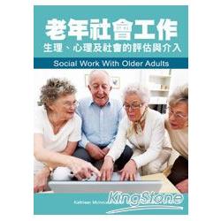 老年社會工作：生理、心理及社會的評估與介入 | 拾書所