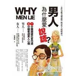 男人為什麼愛說謊？