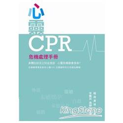 心靈CPR：危機處理手冊 | 拾書所