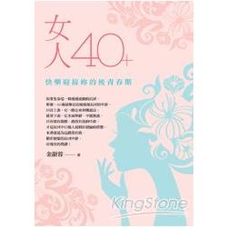 女人40＋－快樂迎接妳的後青春期 | 拾書所