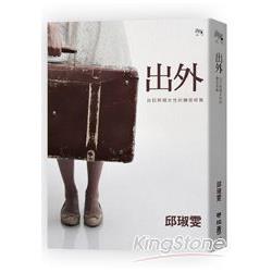 【電子書】出外：台日跨國女性的離返經驗 | 拾書所