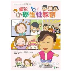 畫說小學生性教育 | 拾書所