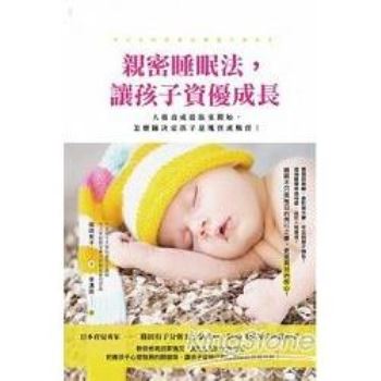 親密睡眠法，讓孩子資優成長：人格養成從臥室開始，怎麼睡決定孩子是塊寶或媽寶！