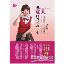 用女人的方式贏一生 | 拾書所