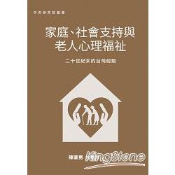 【電子書】家庭、社會支持與老人心理福祉：二十世紀末的台灣經驗 | 拾書所