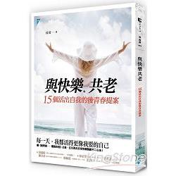 與快樂共老：15個活出自我的後青春提案 | 拾書所