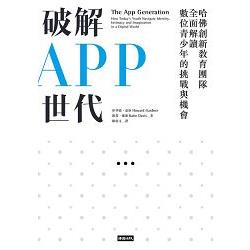 破解APP世代：哈佛創新教育團隊全面解讀數位青少年的挑戰與機會 | 拾書所