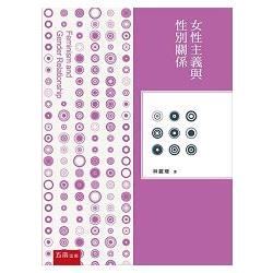 女性主義與性別關係 | 拾書所