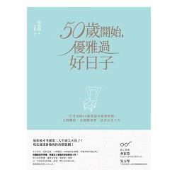 50歲開始，優雅過好日子：一生受用的80個老前幸福整理術，人際關係、金錢觀重整，活出完美人生 | 拾書所