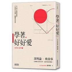 學著，好好愛：台大超人氣「愛情社會學」精華，六堂愛的必修課，翻轉愛的迷思