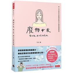 廢物女友：對不起，我不是故意的。(隨書附贈「我們的每一天都值得慶祝唷」明信片4張)