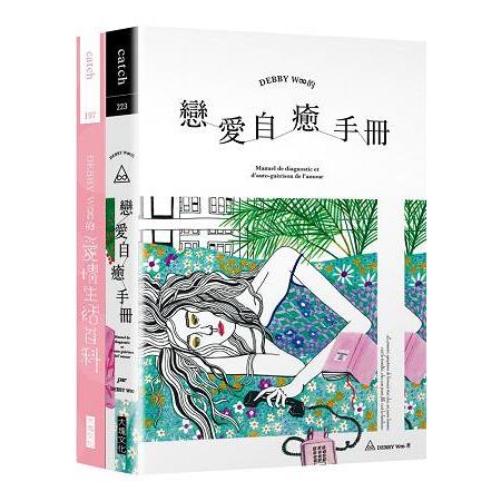 DEBBY W∞的愛情雙書：DEBBY W∞的愛情生活百科 ＋ DEBBY W∞的戀愛自癒手冊