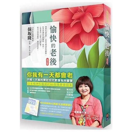 愉快的老後：全新企劃（熟齡生活練習誌）小別冊，送給想提早規劃享受未來人生的你（增訂） | 拾書所