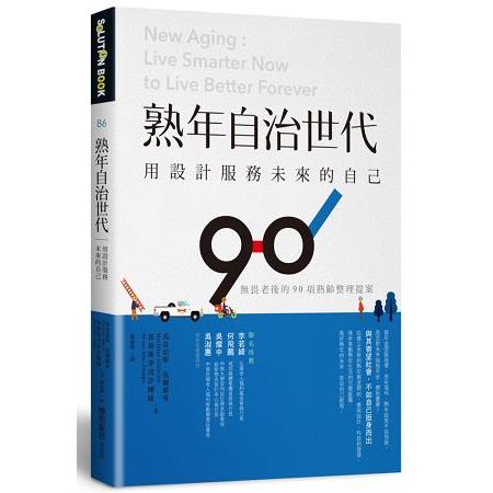 熟年自治世代。用設計服務未來的自己：無畏老後的90項熟齡整理提案