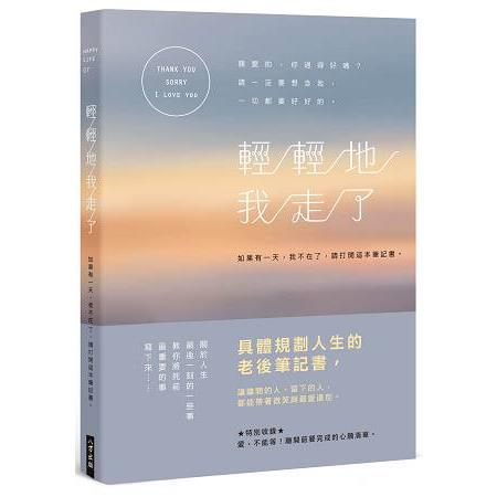 輕輕地我走了：如果有一天，我不在了，請打開這本筆記書。