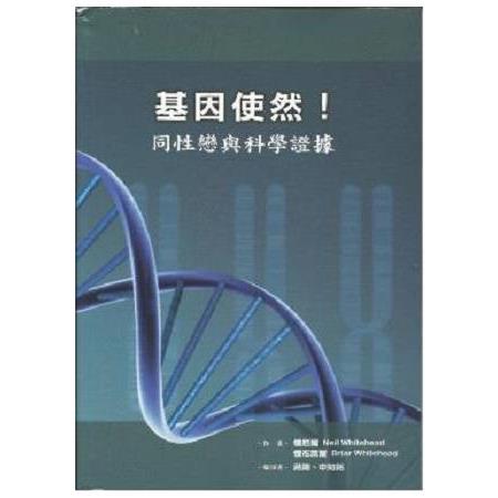 基因使然！同性戀與科學證據 | 拾書所