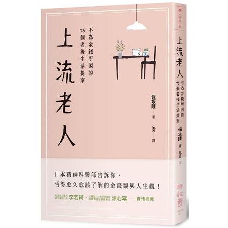 上流老人：不為金錢所困的75個老後生活提案 | 拾書所