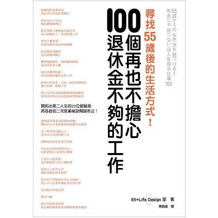 尋找55歲後的生活方式！100個再也不擔心退休金不夠的工作