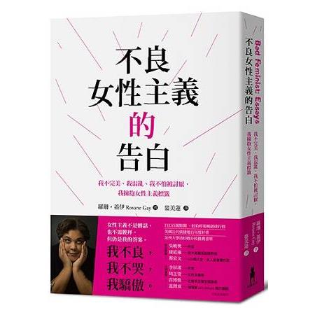 【電子書】不良女性主義的告白 | 拾書所