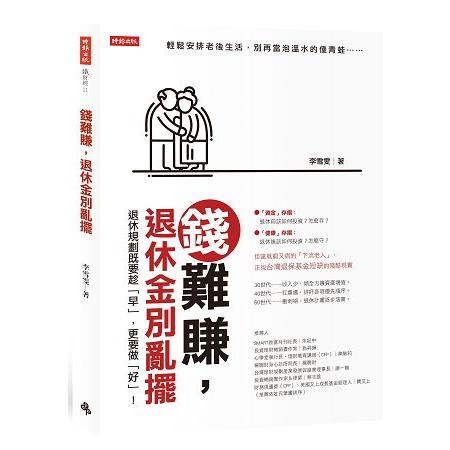 錢難賺，退休金別亂擺 | 拾書所