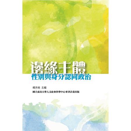 邊緣主體：性別與身分認同政治 | 拾書所