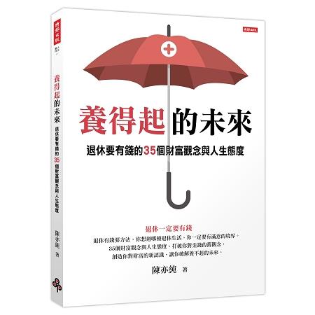 【電子書】養得起的未來 | 拾書所