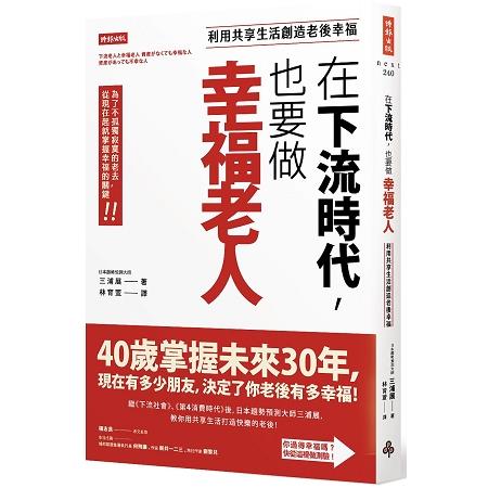 在下流時代，也要做幸福老人：利用共享生活創造老後幸福