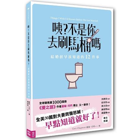 咦？不是你去刷馬桶嗎：結婚前早該知道的12件事