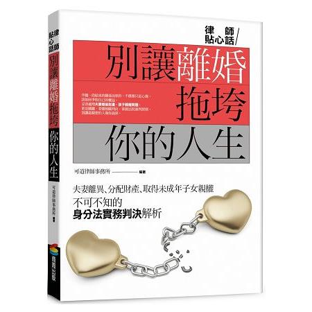 【電子書】別讓離婚拖垮你的人生 | 拾書所