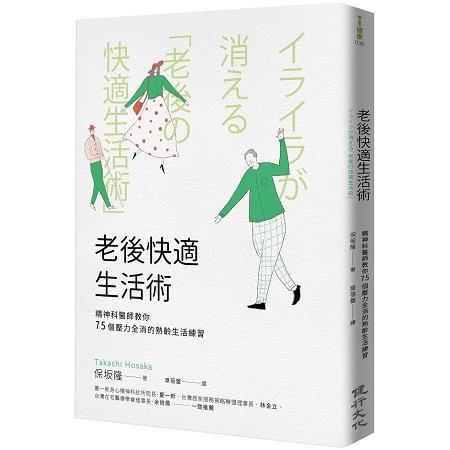 老後快適生活術：精神科醫師教你75個壓力全消的熟齡生活練習 | 拾書所