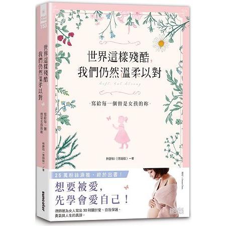 世界這樣殘酷，我們仍然溫柔以對：寫給每一個曾是女孩的妳 | 拾書所