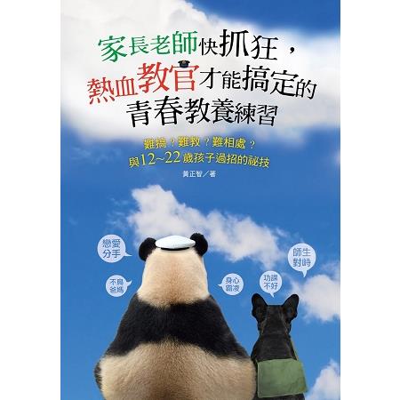 【電子書】家長老師快抓狂，熱血教官才能搞定的青春教養練習 | 拾書所