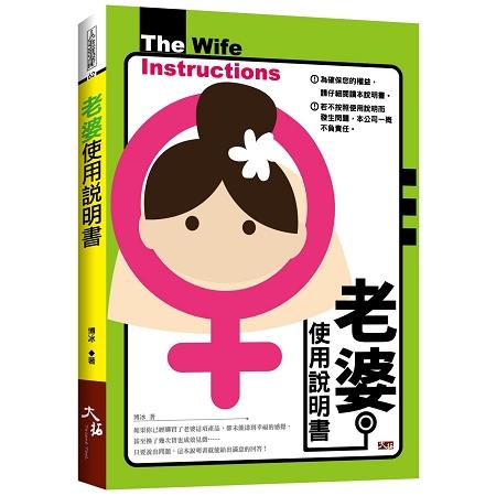 老婆使用說明書