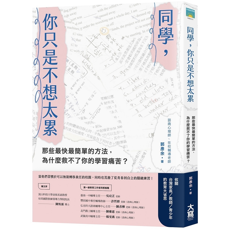 同學，你只是不想太累：那些最快最簡單的方法，為什麼救不了你的學習痛苦？ | 拾書所