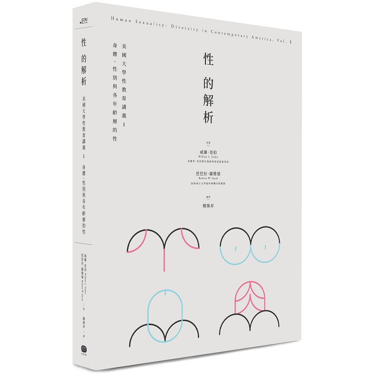 【電子書】性的解析——美國大學性教育講義1 | 拾書所