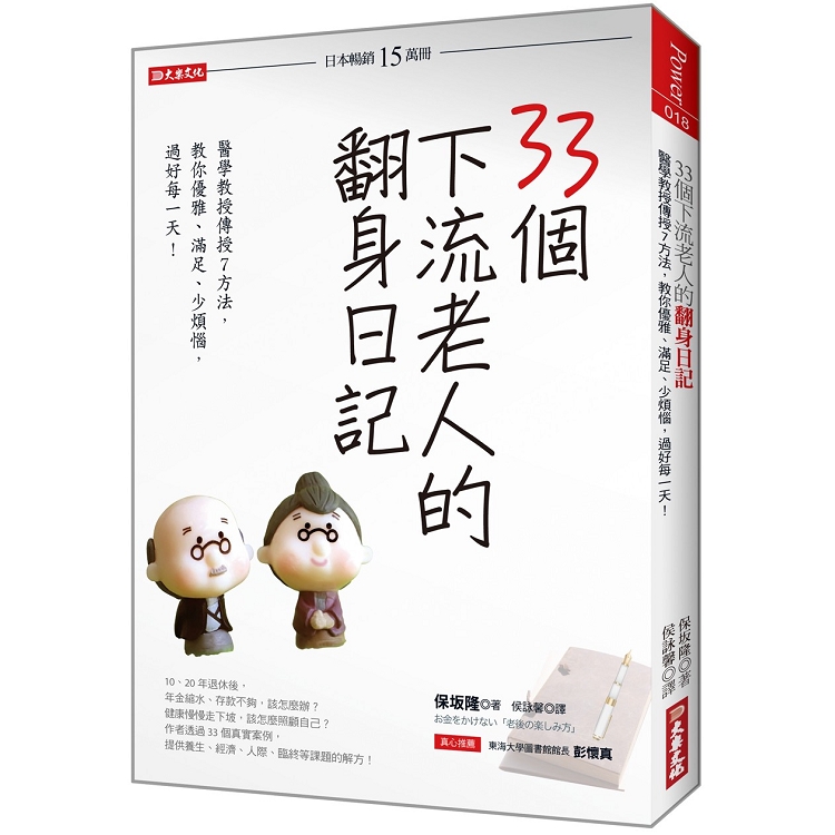 33個下流老人的翻身日記：醫學教授傳授7方法，教你優雅、滿足、少煩惱，過好每一天！