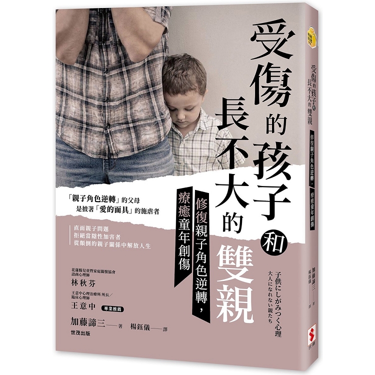 受傷的孩子和長不大的雙親：修復親子角色逆轉，療癒童年創傷 | 拾書所