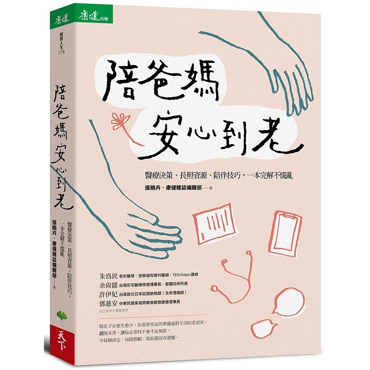 【電子書】陪爸媽安心到老 | 拾書所