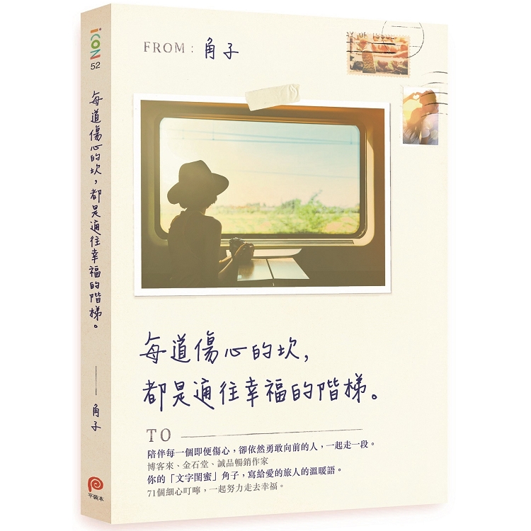 每道傷心的坎，都是通往幸福的階梯 | 拾書所