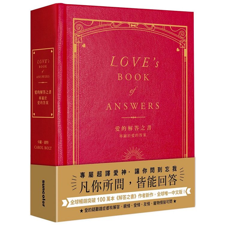 愛的解答之書：專屬於愛的答案（柔紋皮面燙金＋方背穿線精裝） | 拾書所
