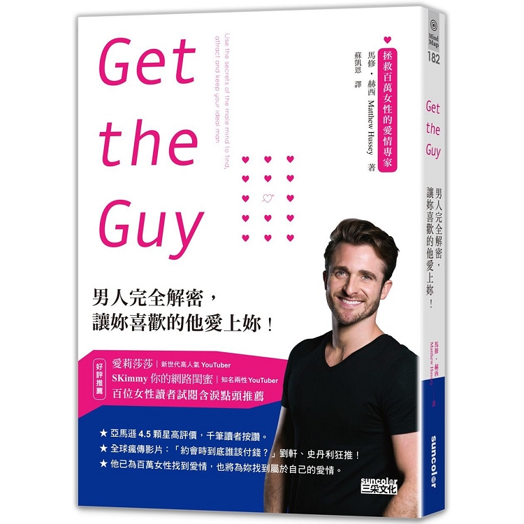 Get the Guy：男人完全解密，讓妳喜歡的他愛上妳！