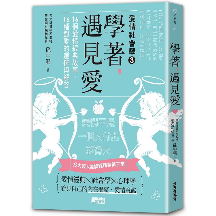 學著，遇見愛：台大超人氣課程精華第三堂，16個愛情經典故事，16種對愛的選擇與解答