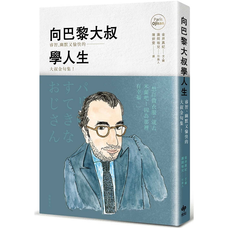 向巴黎大叔學人生：睿智、幽默又愉快的大叔金句集！