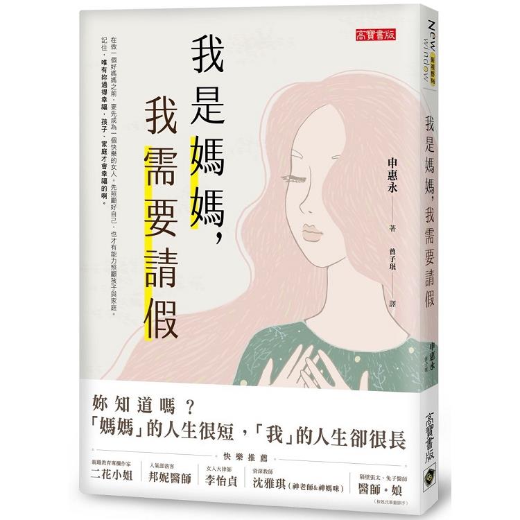 【電子書】我是媽媽，我需要請假 | 拾書所